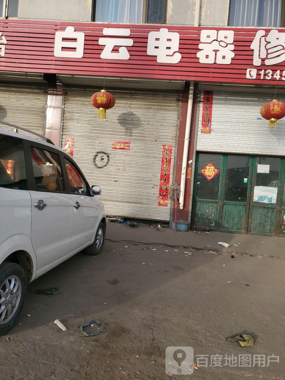 白云电器修配
