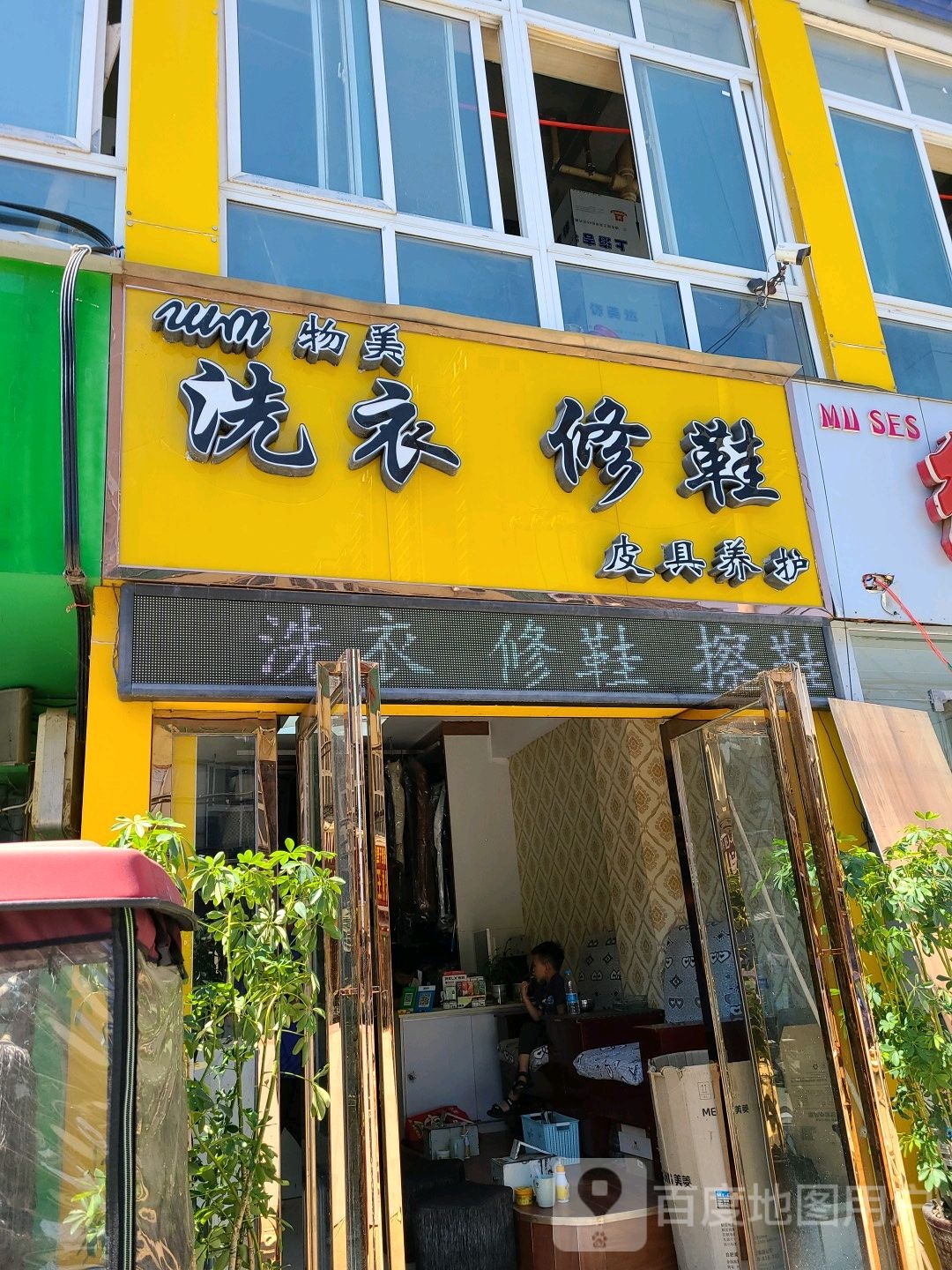 物美洗衣修鞋皮具养护(三分店)