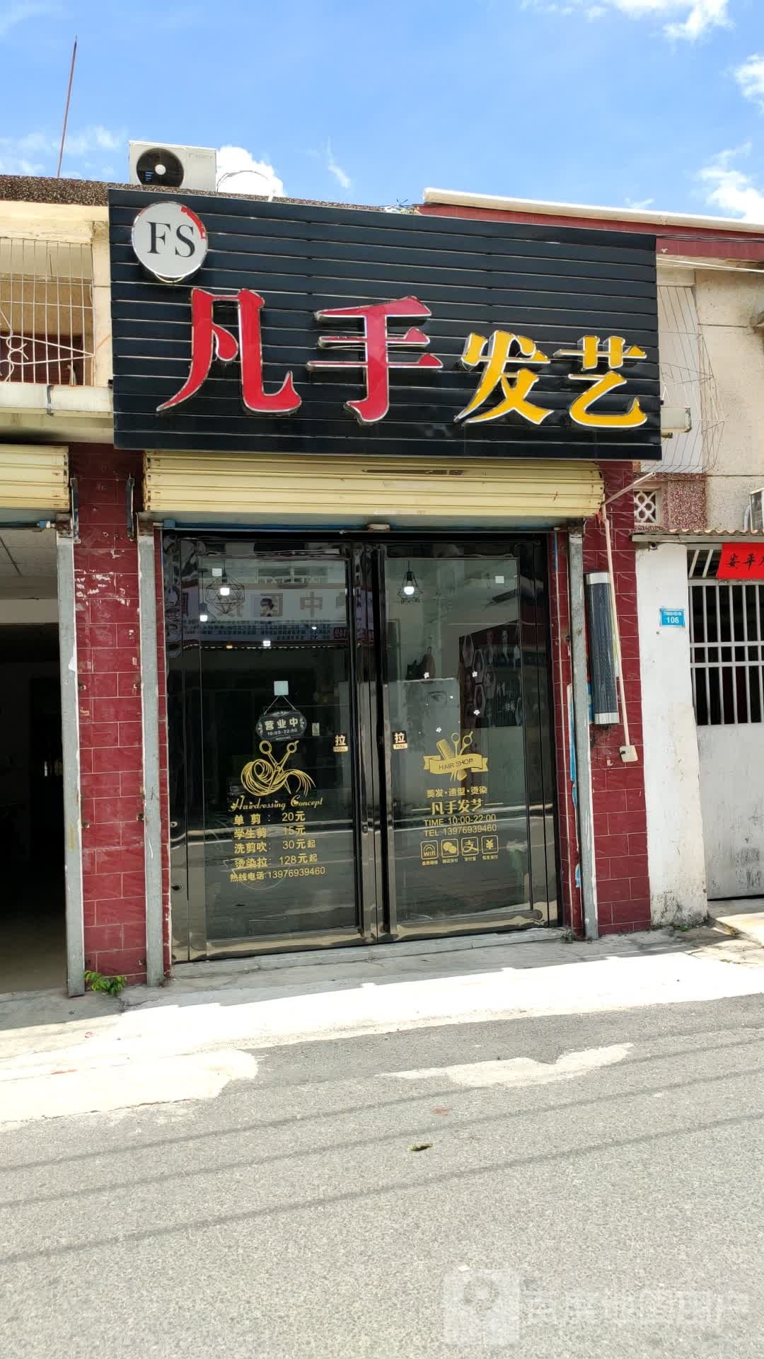 凡手发艺