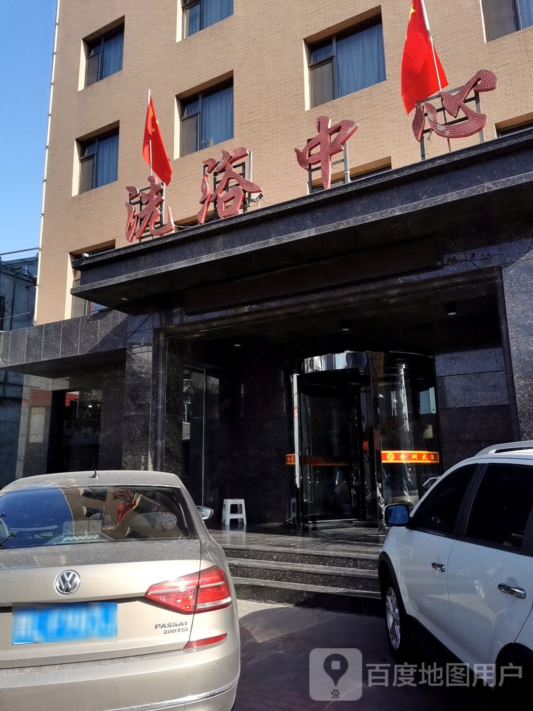 洗浴中心