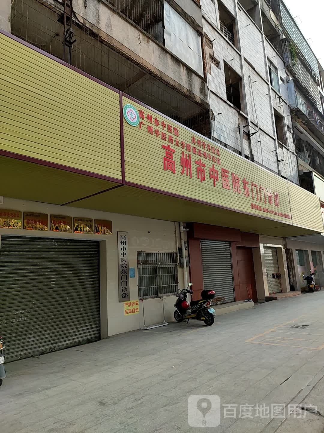 高州市中医院东门门诊部