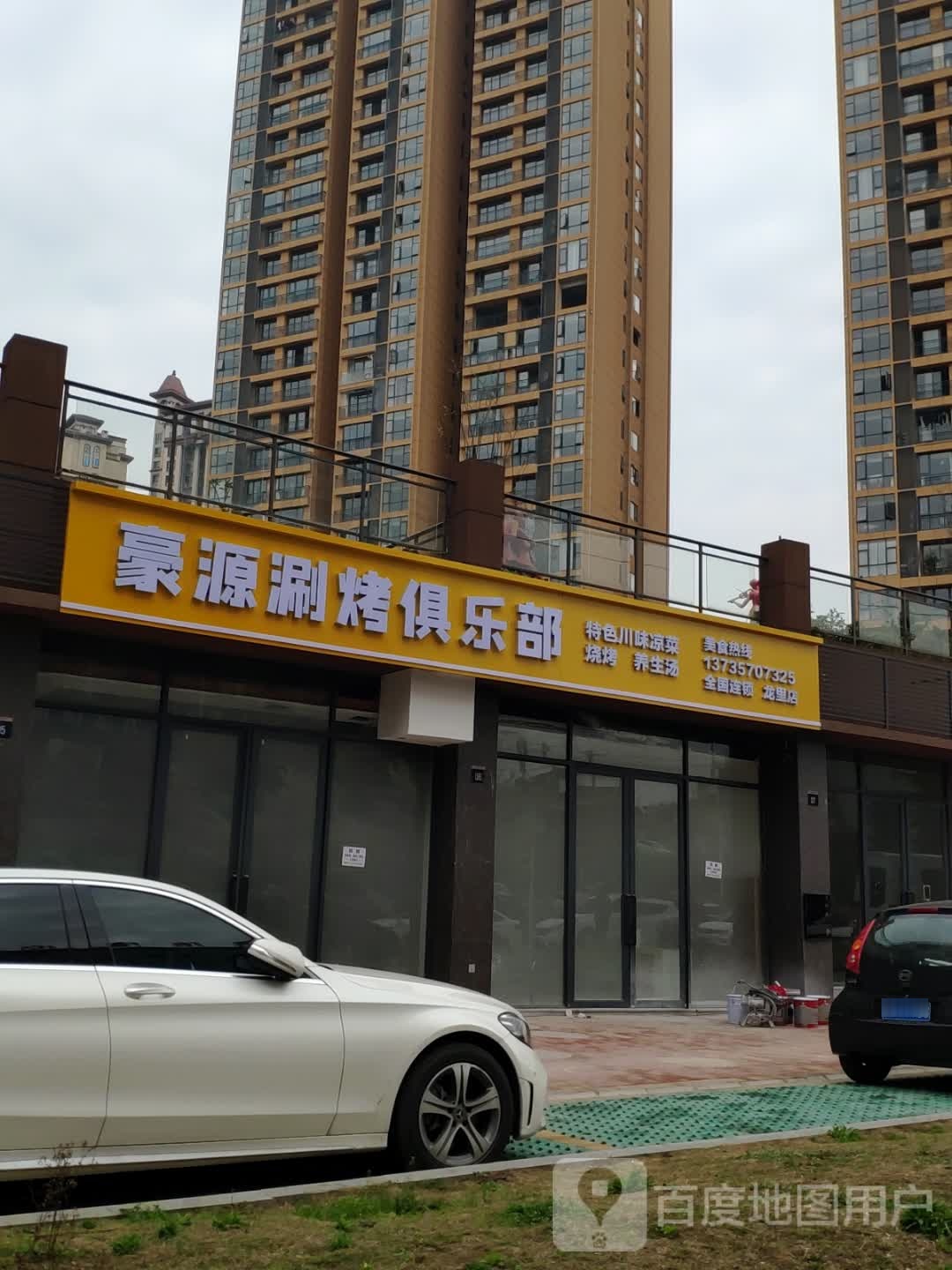 豪源涮烤俱乐部(龙里店)