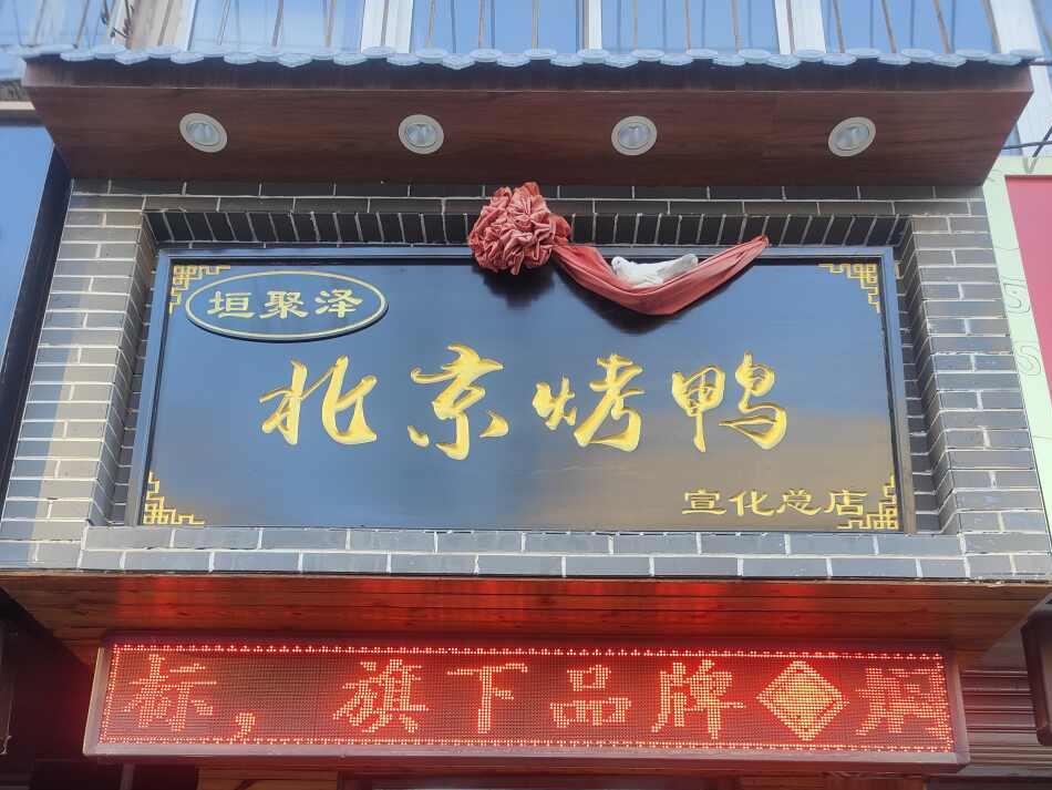 垣聚泽北京烤鸭
