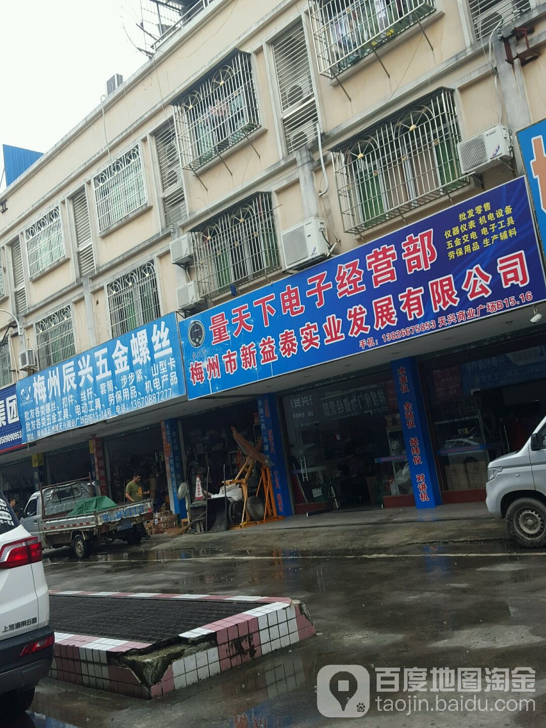 辰兴五金店