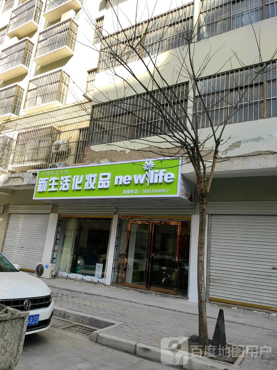 永城市新生活化妆品(光明路店)