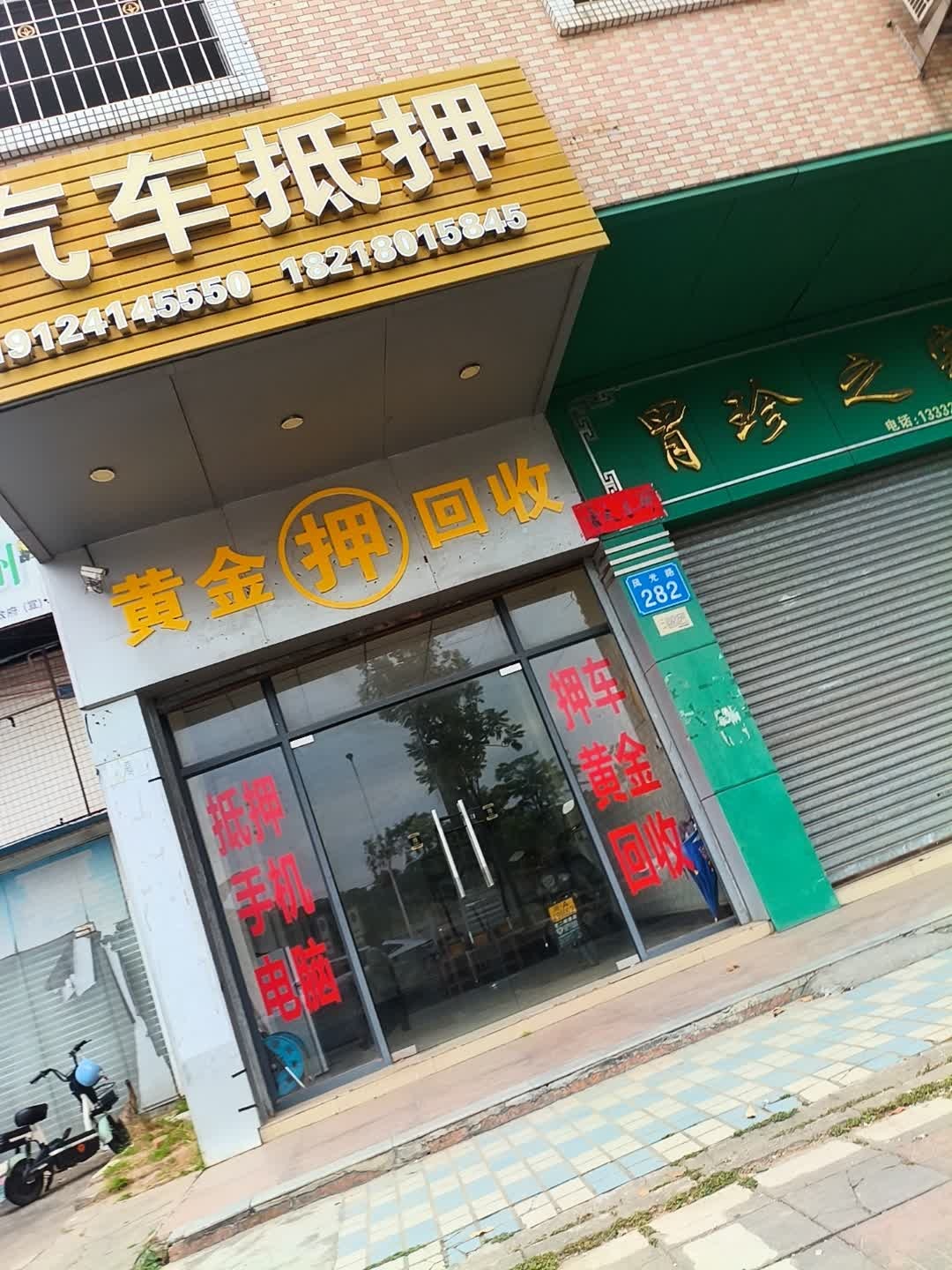 汽车抵押黄金回收