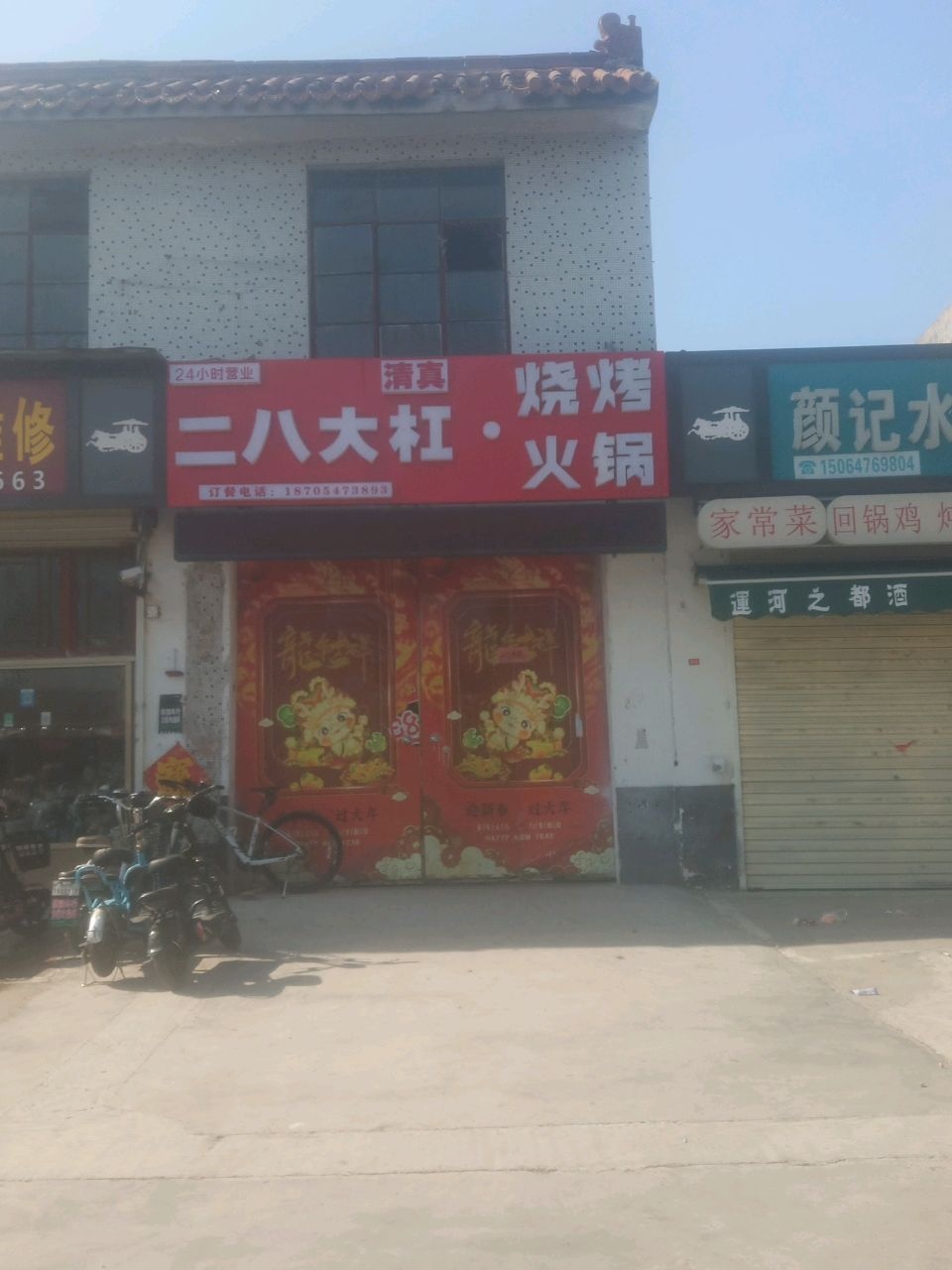 二八大杠烧烤