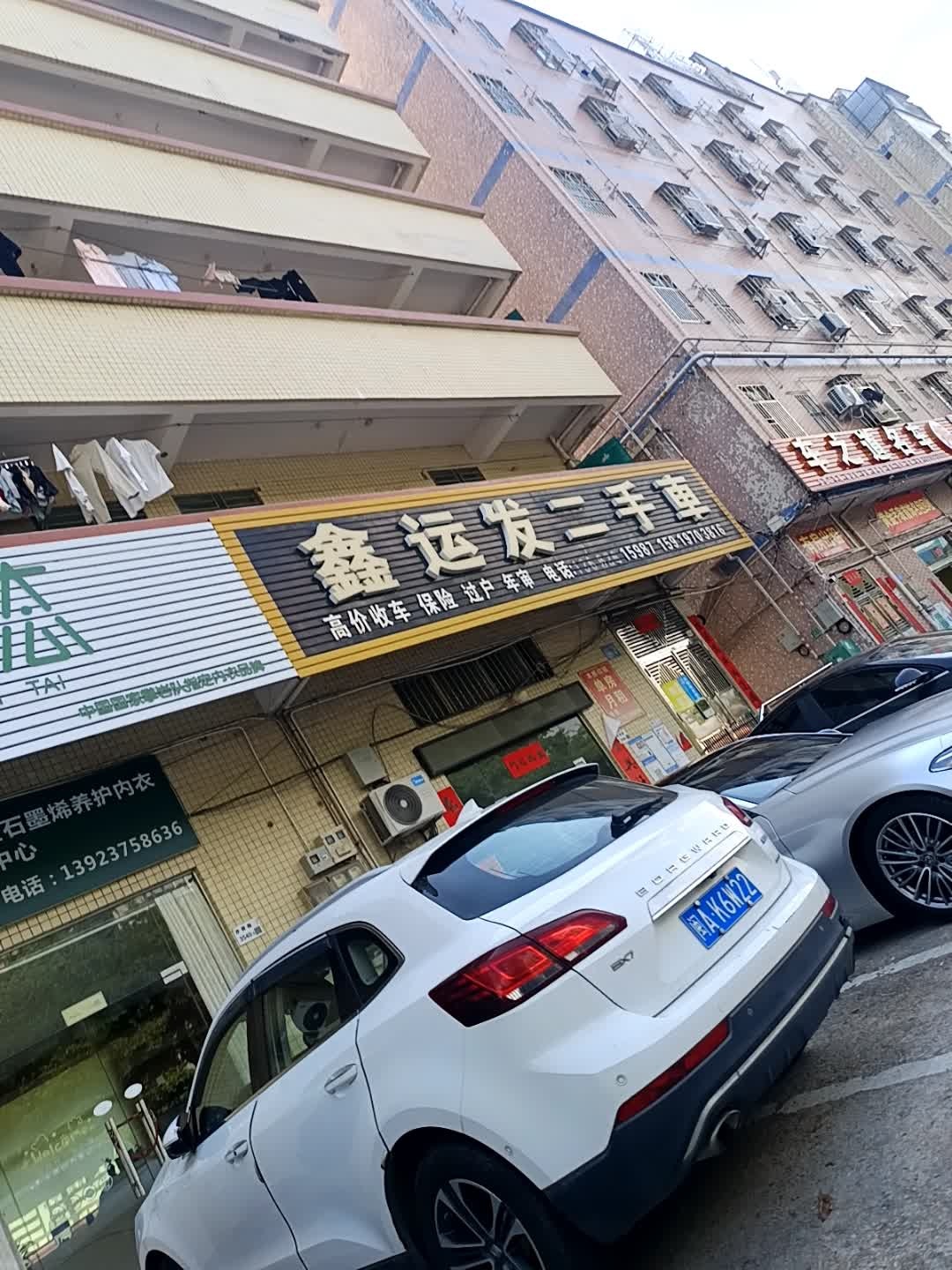 鑫运发二手车有限公司