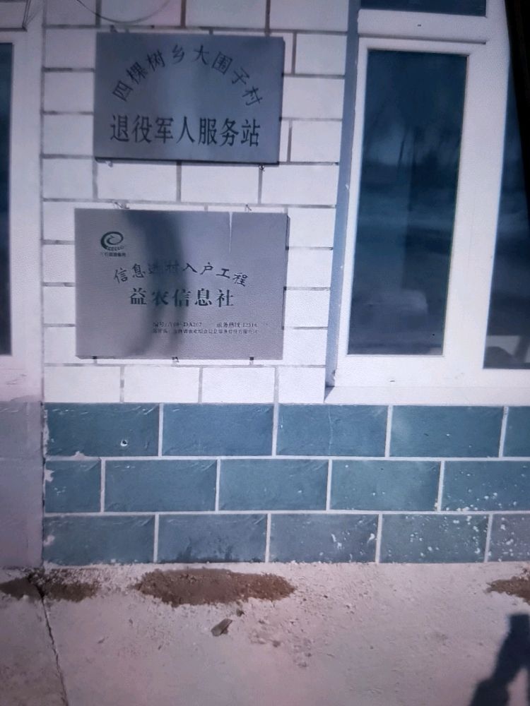 大安市四棵树乡大围子村退役军人服务站