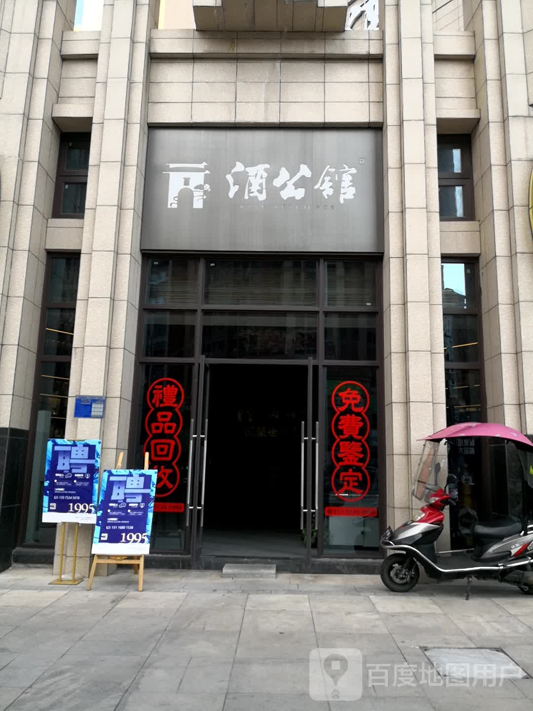 酒公馆(三江路店)