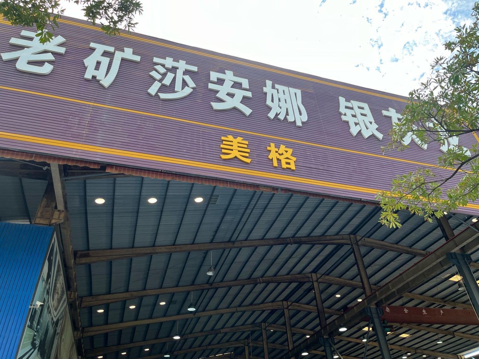 美格(老矿莎安娜)