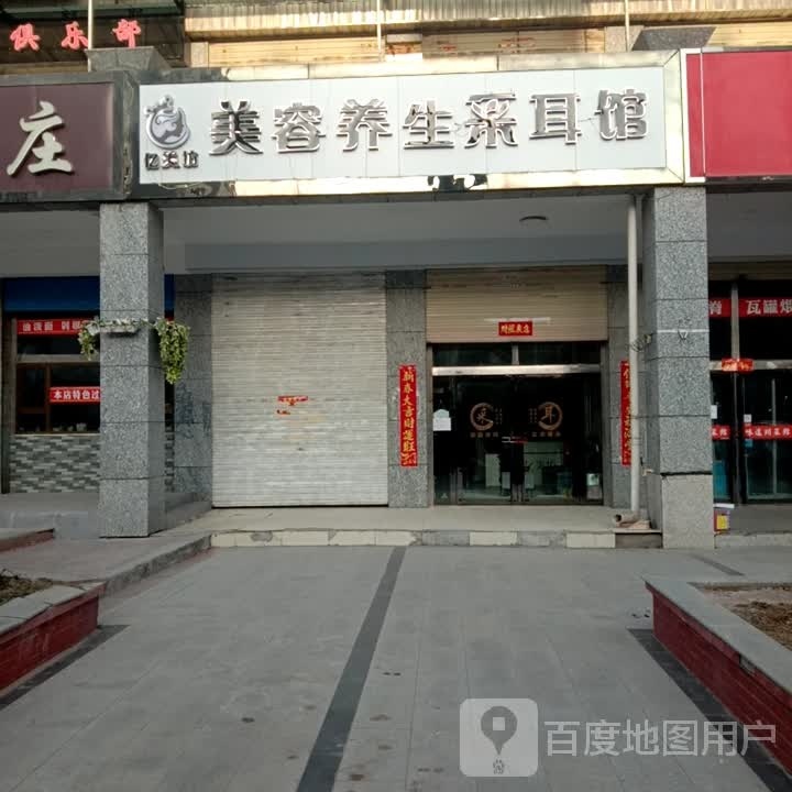 亿美坊美容养生采耳(半岛新家园店)