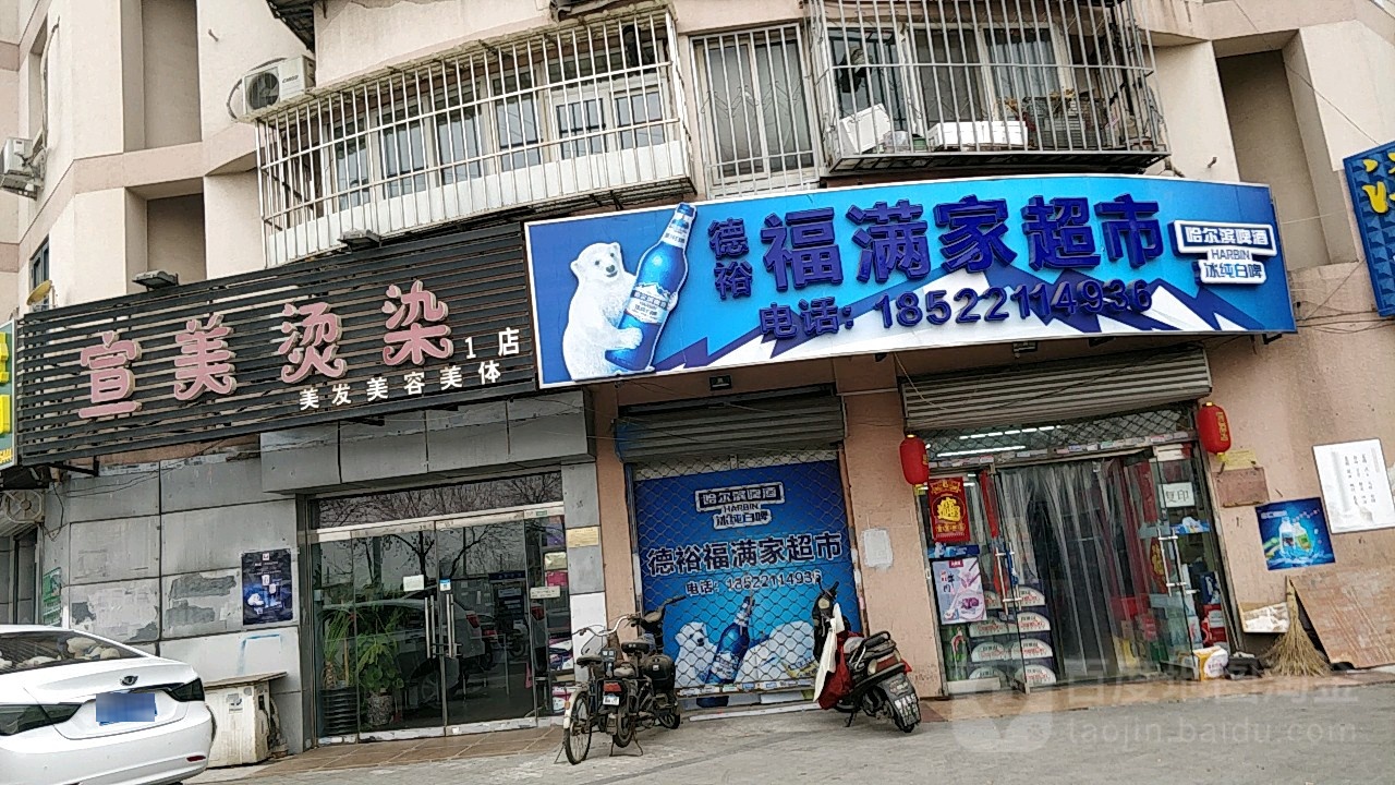宣美烫染(1店)