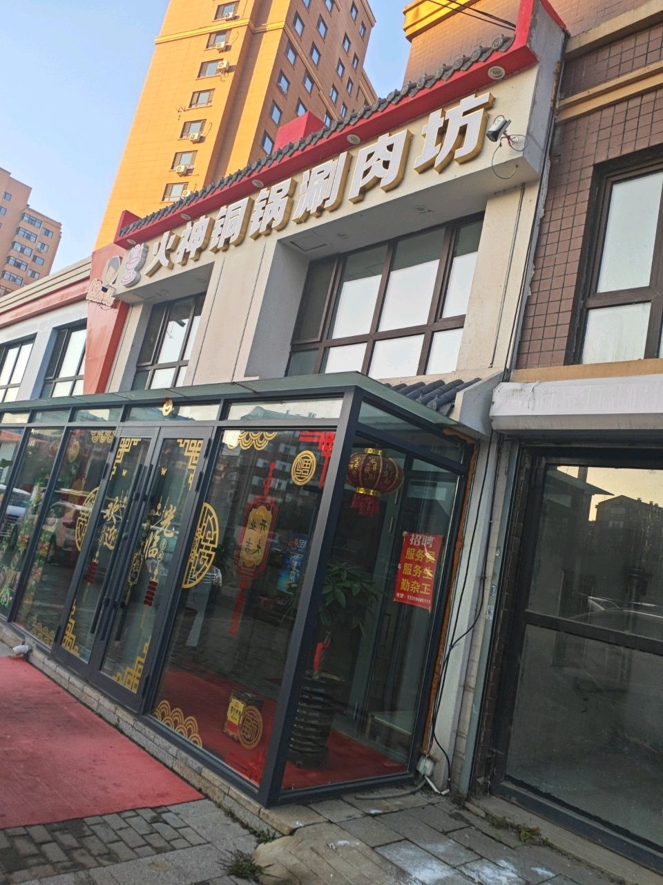 火神铜锅涮肉坊