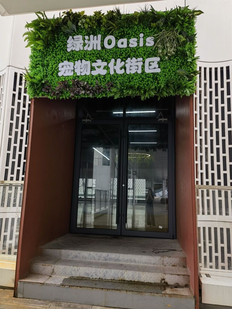 绿洲oasis宠物文化街区