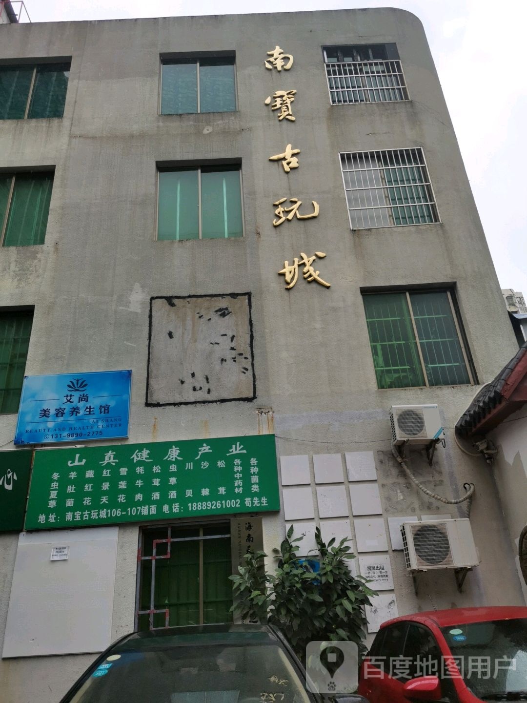 南宝古玩城