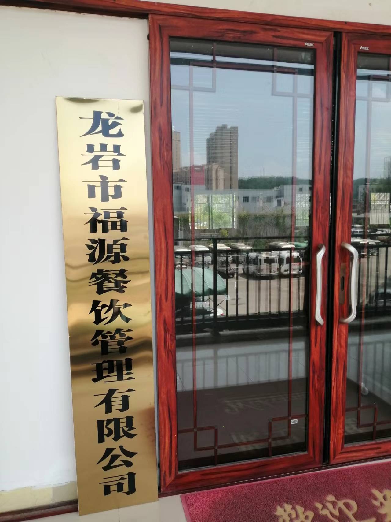 龙岩市福源餐饮管理有限公司