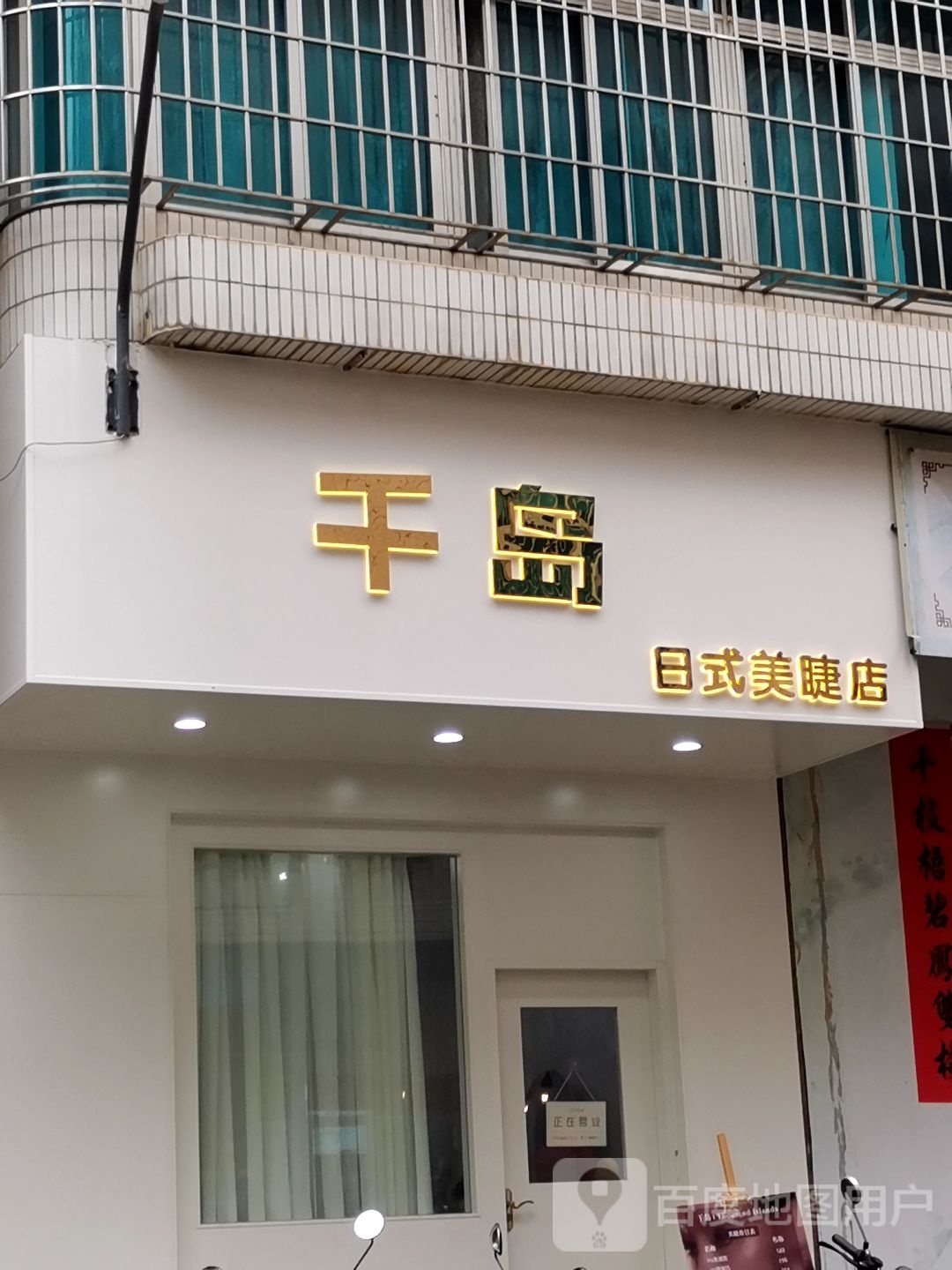 千岛日式美睫店