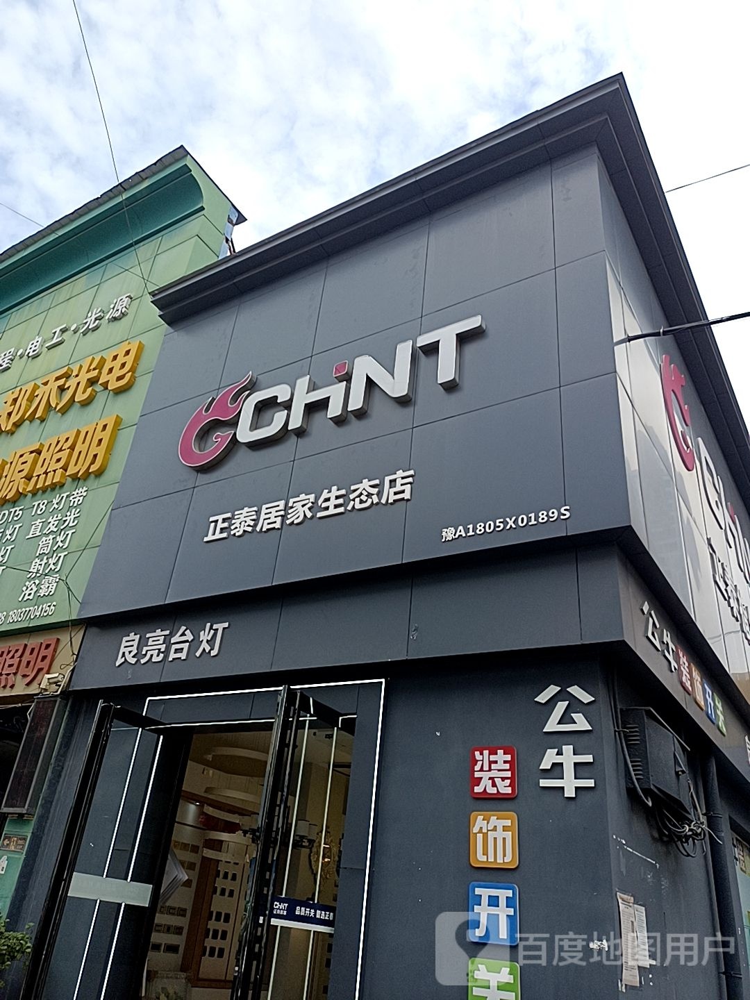 公牛装饰开关(建设中路店)