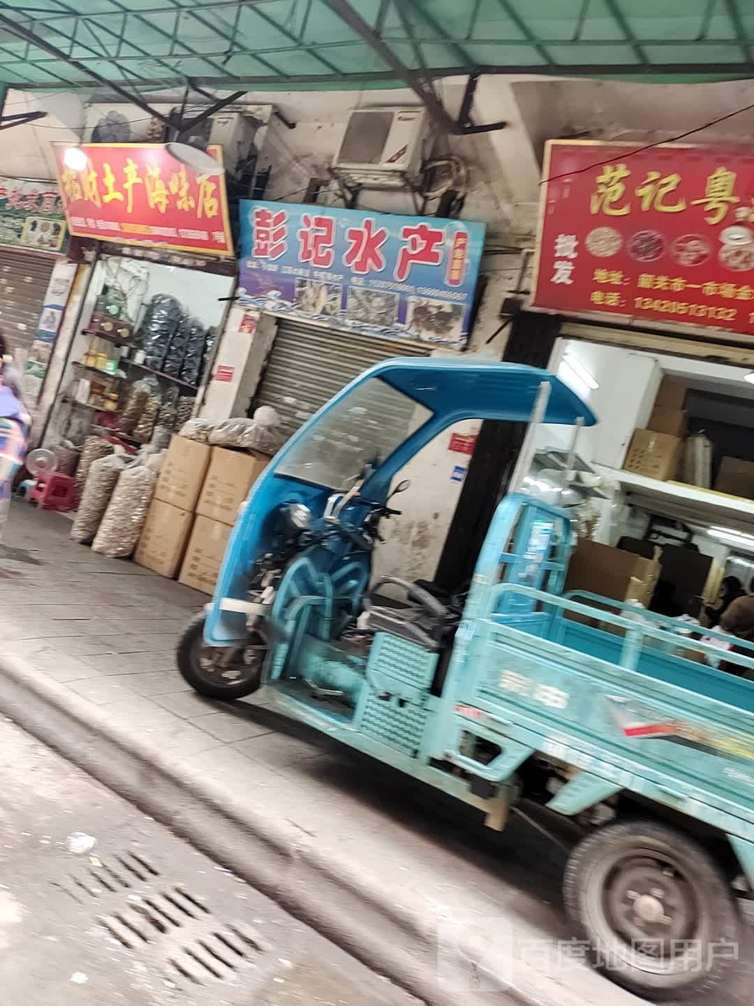 彭计水产