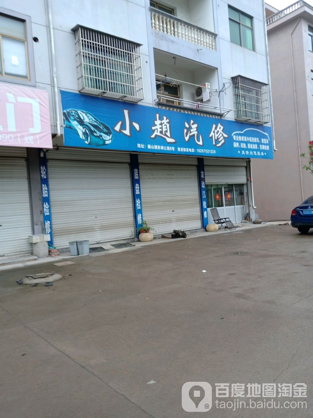 小赵汽(中横街店)