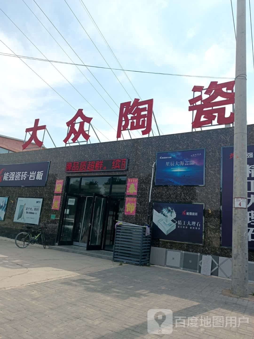 大众陶瓷(固雄线店)