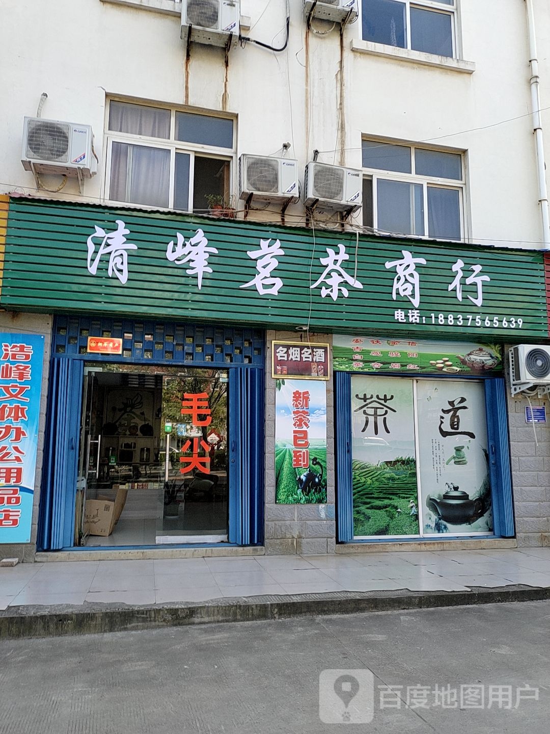 清峰茗茶商行