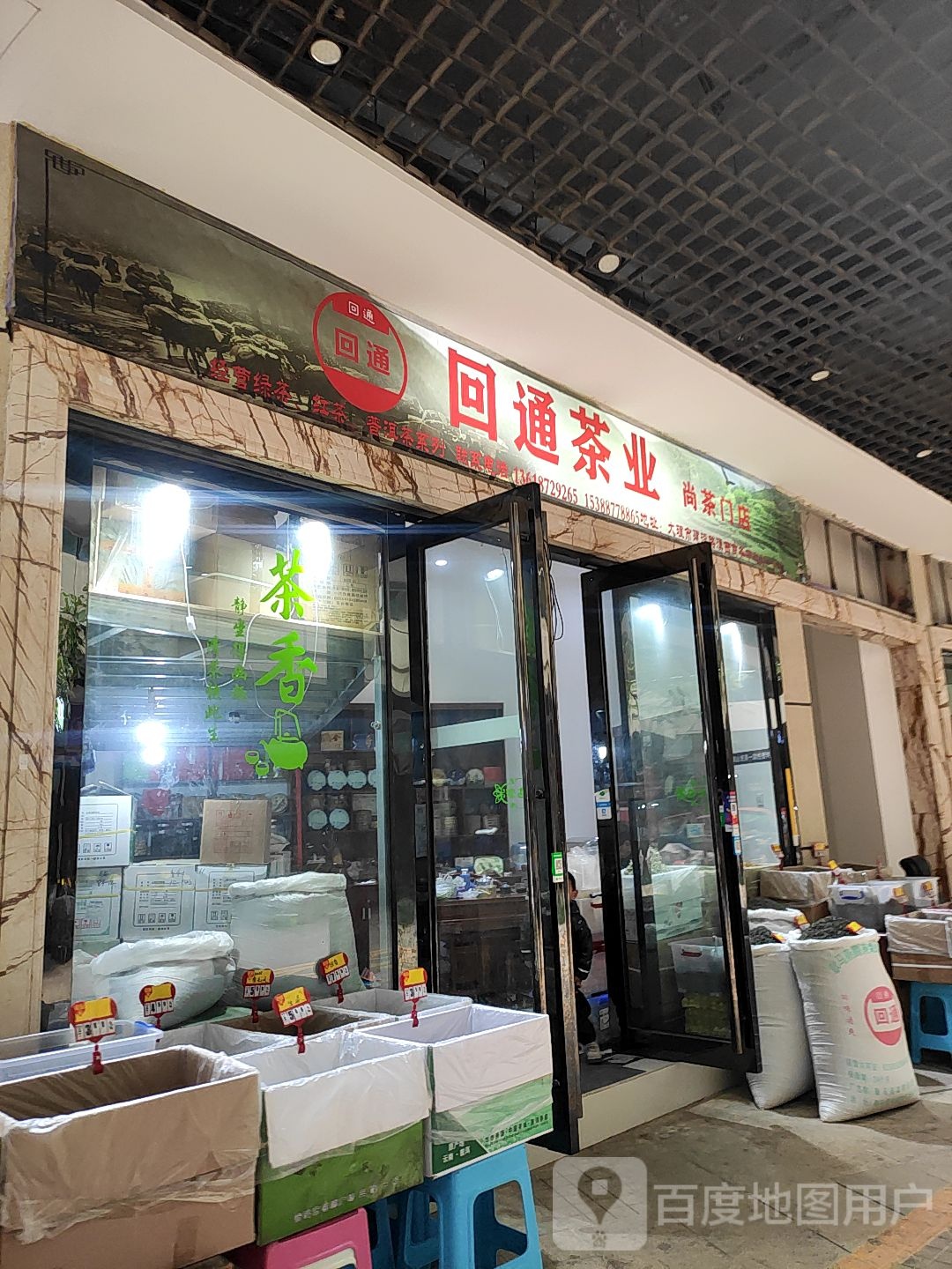 回通茶业(尚茶门店)