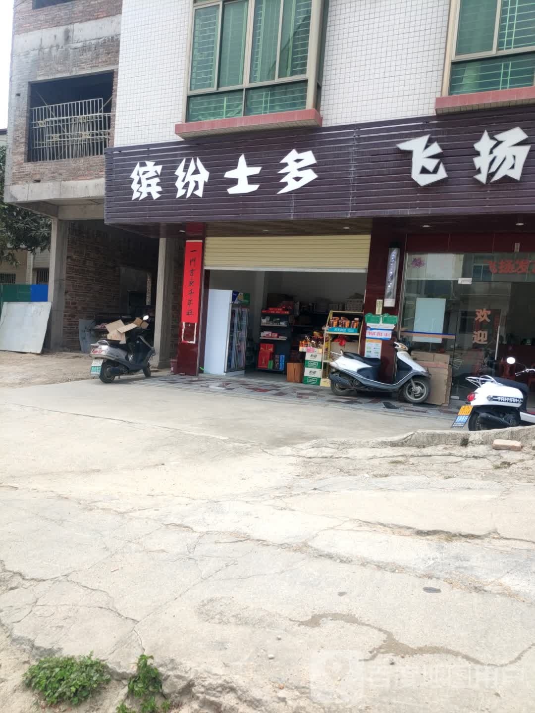 缤纷士多