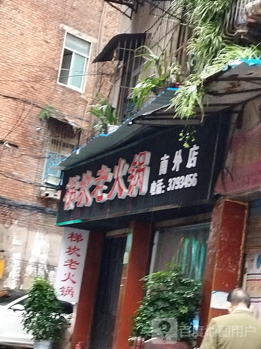 梯坎老活过(达川大道二段店)