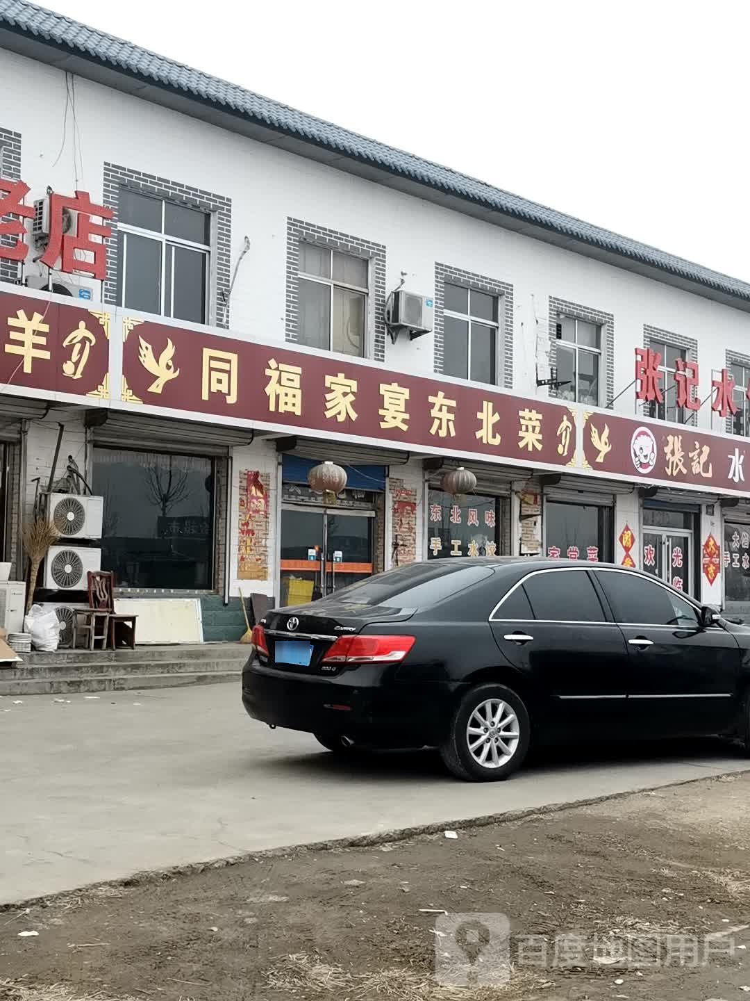 同福家宴东北菜