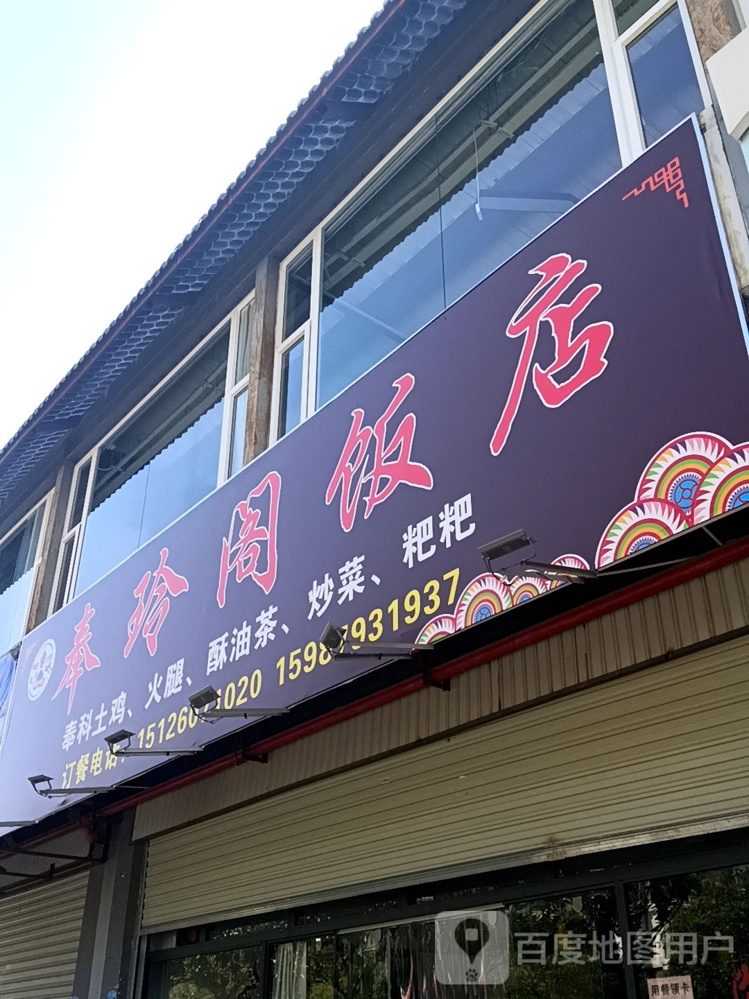 奉孟怄玲掉阁饭店