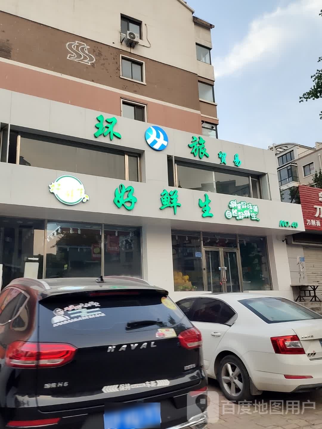 好生鲜(书香家园B区店)