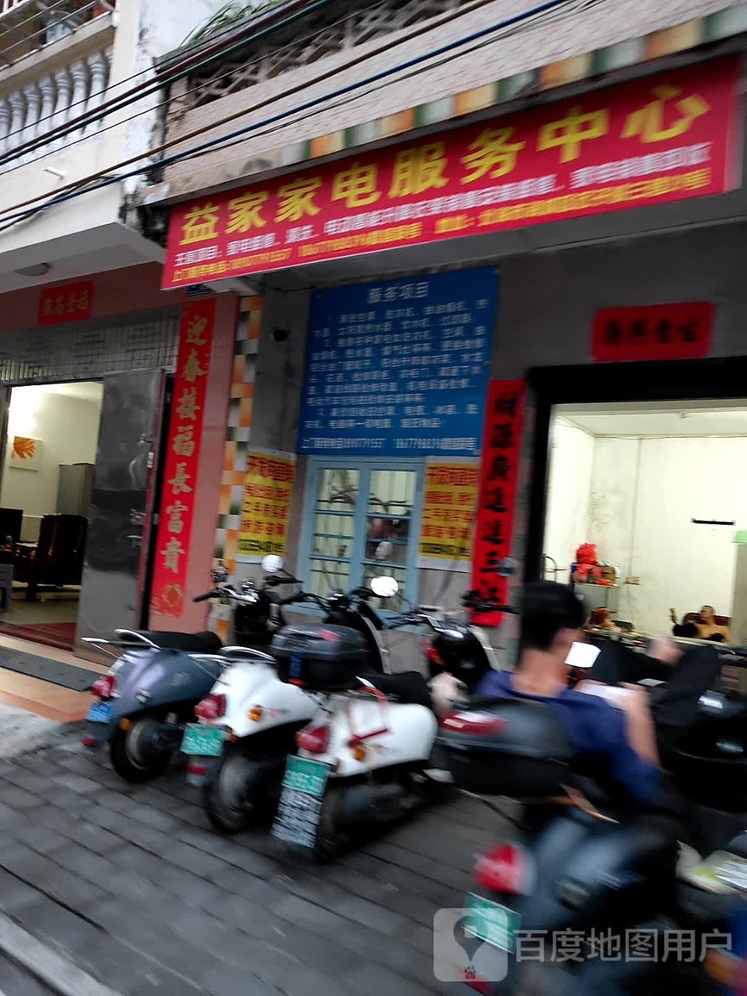 益家家电服务中心