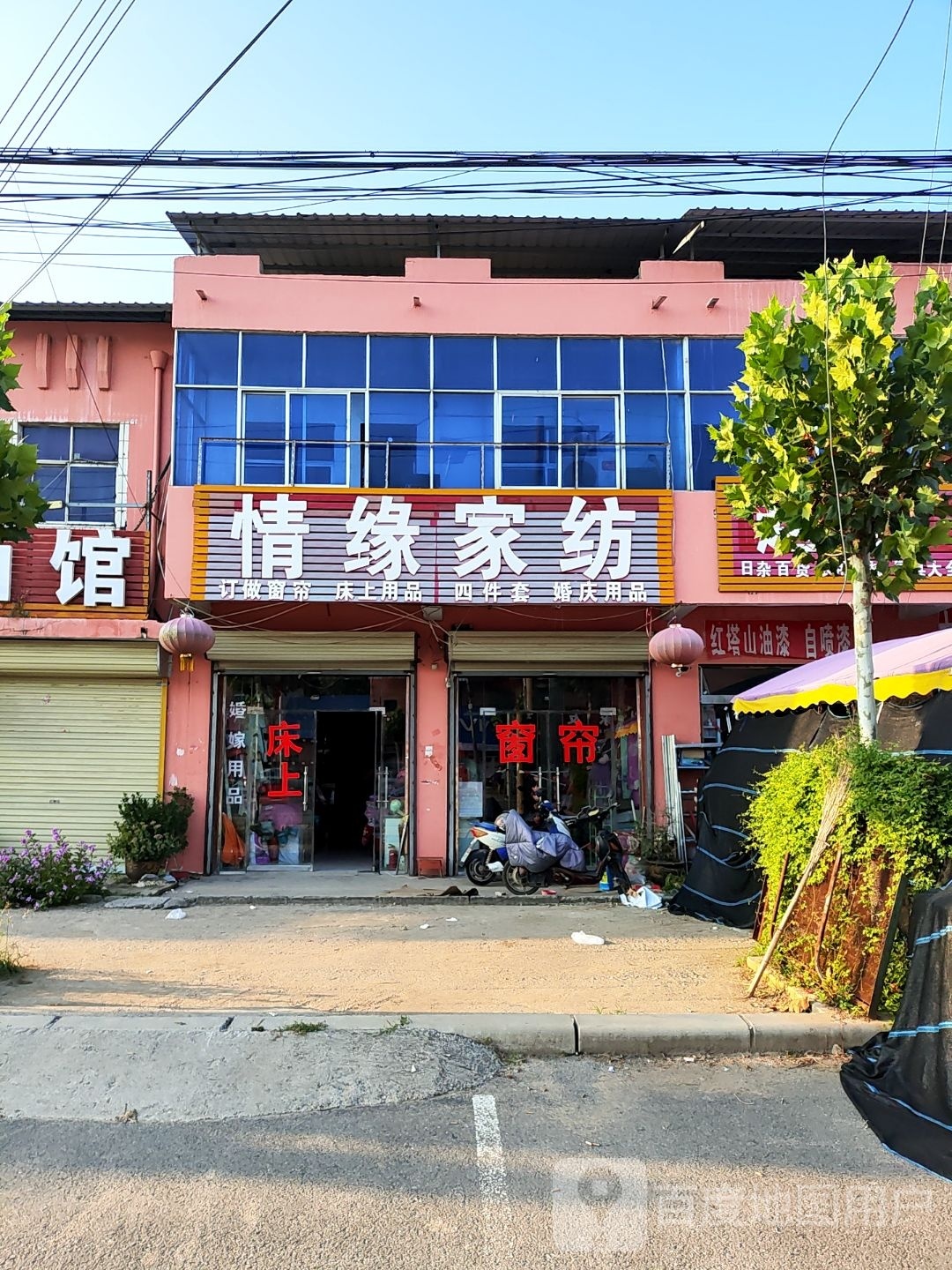 太康县清集镇情缘家纺(徐峡线店)