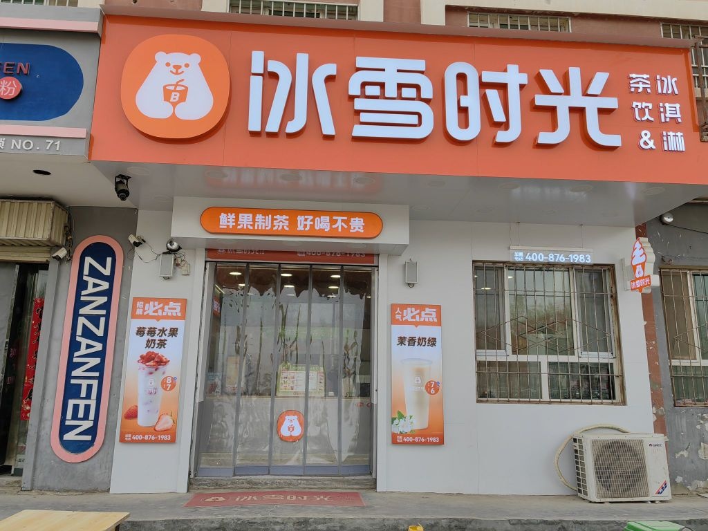 冰雪时光(巴楚二中店)