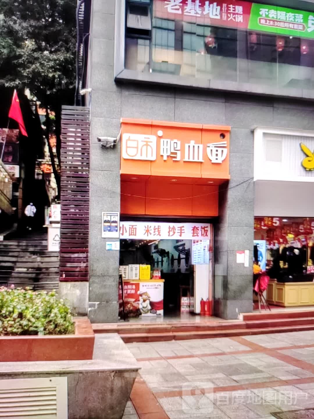 白拾鸭血面