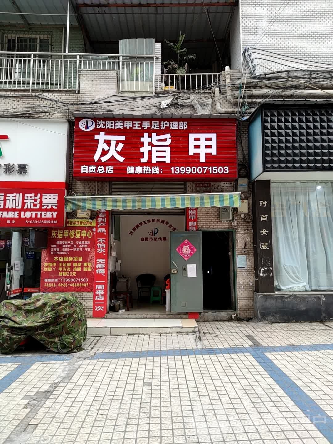 沈阳美甲王手足护理部(自贡总店)