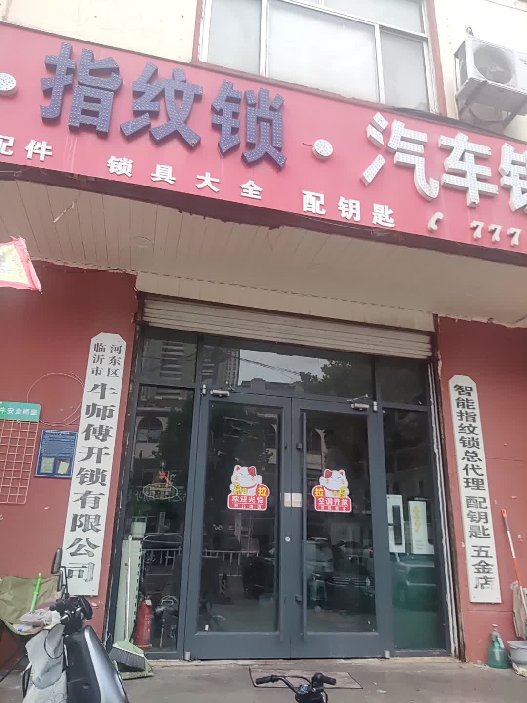 临沂市河东区牛师傅开锁有限公司