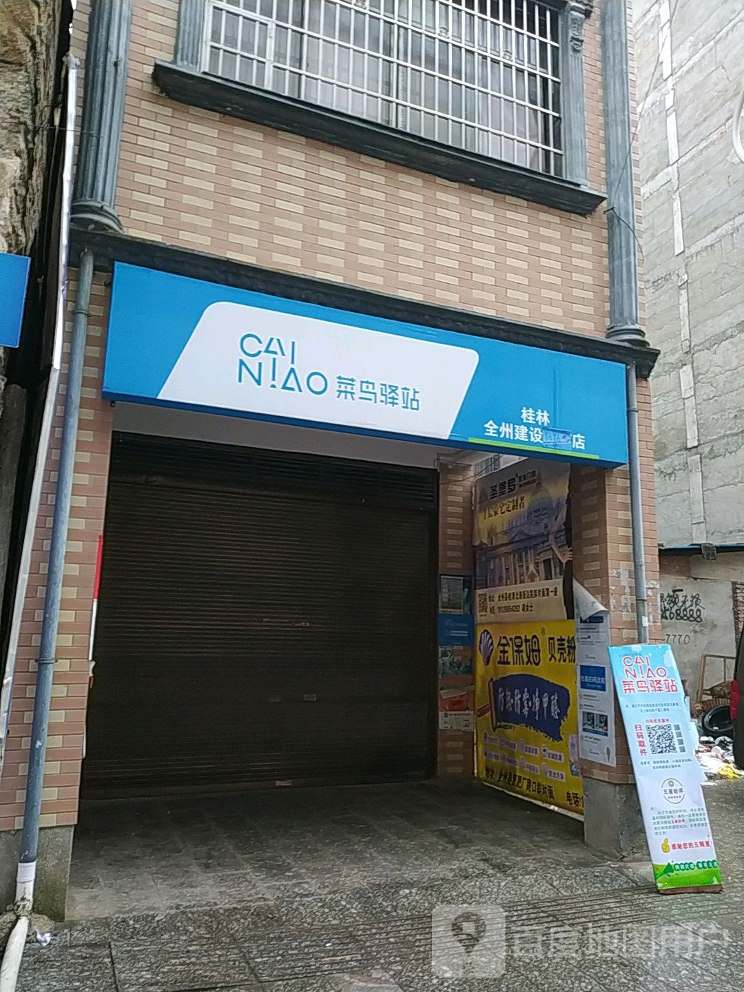 菜鸟驿站(建设路店)