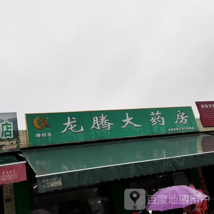 柳州市龙腾大药房(泓健店)