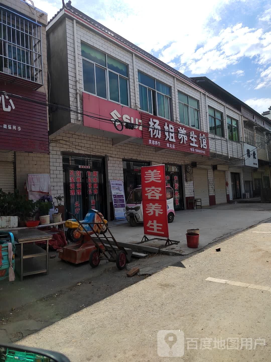 杨静养生馆(淮北店)