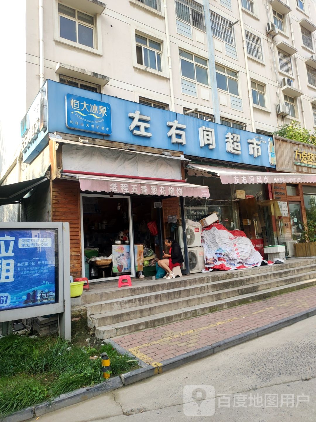 左右间超市(国基路店)