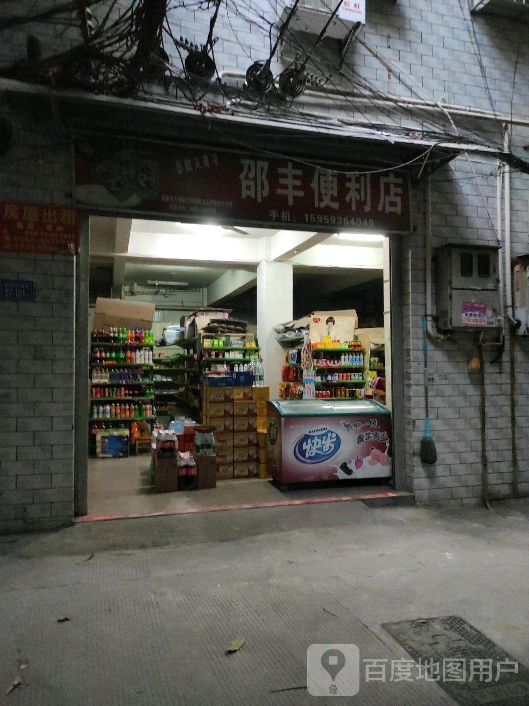 邵丰便利店