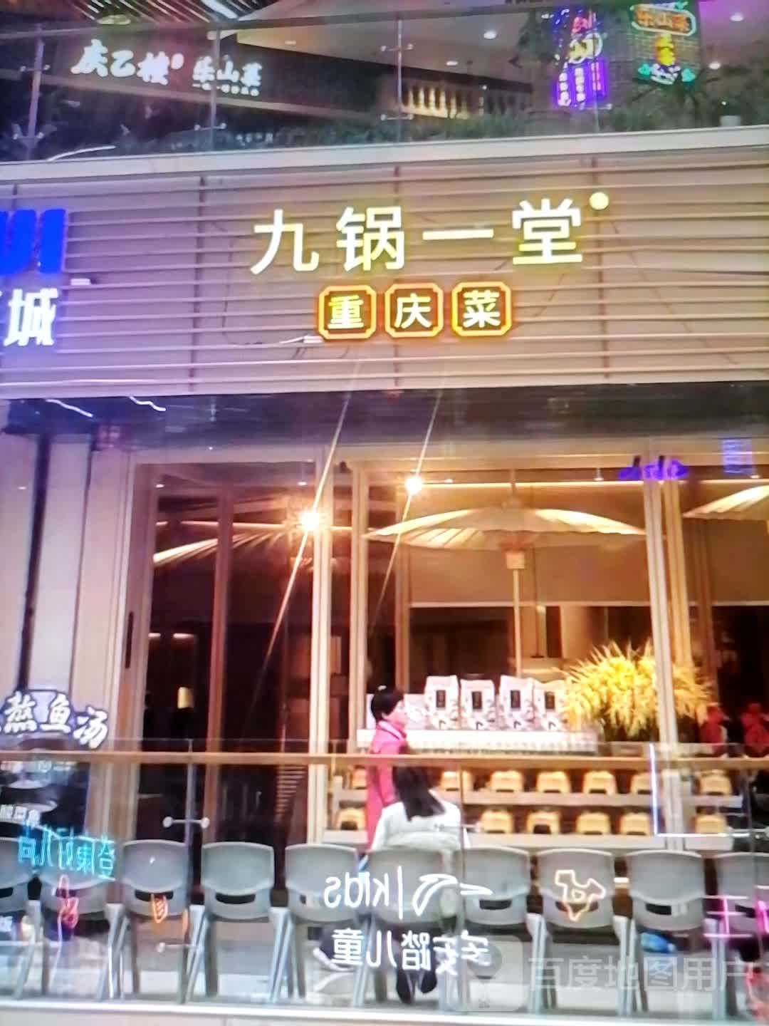九锅一堂(万峰大道店)
