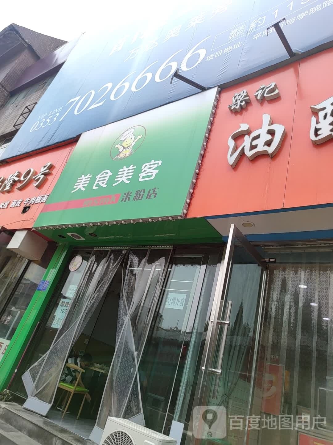 美食美客(新建路店)