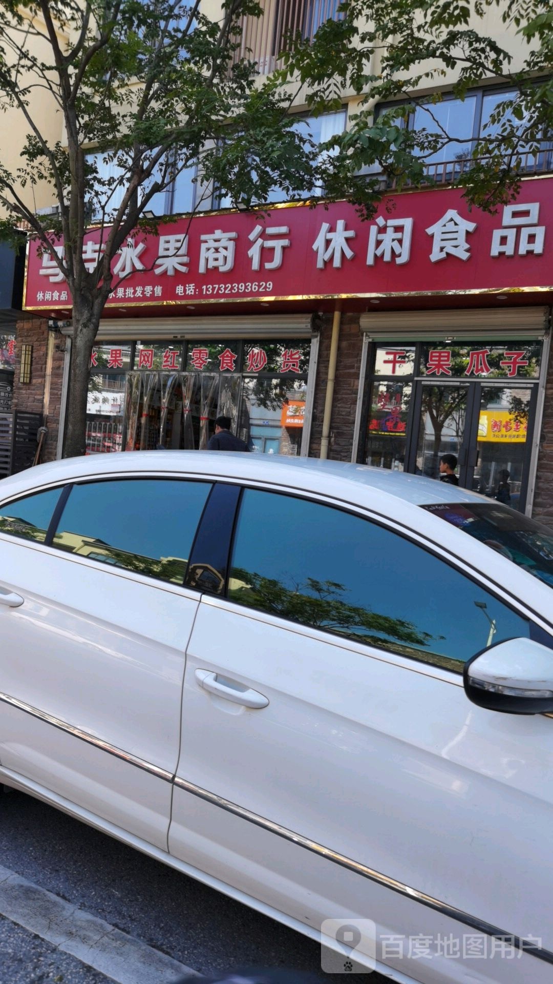 马克水果商行