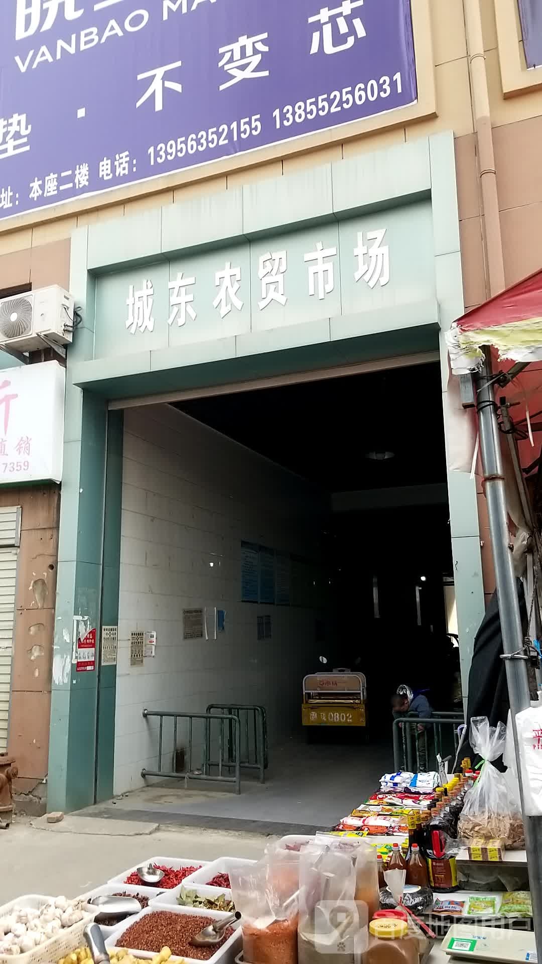 城东农贸市场
