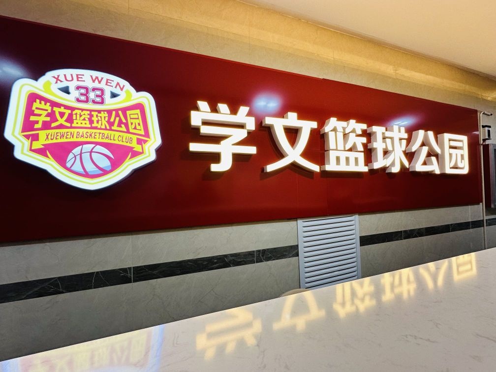 学文篮球公园