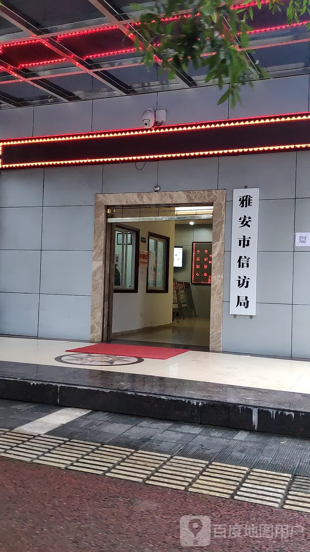 雅安市政府信访局